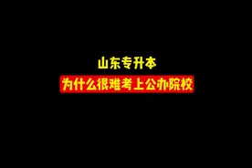 山东专升本为什么很难考上公办院校，看完你就知道了#专升本视频封面
