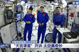 “天宫课堂”第一课