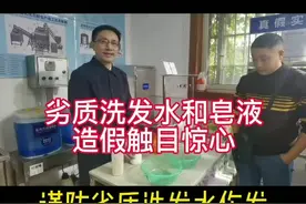 劣质洗发水皂液泛滥！ 高档造假触目惊心！视频封面