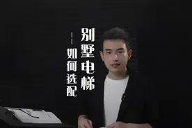 别墅电梯如何选配、选配电梯时应该注意哪些问题，干货分享视频封面