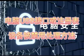 电脑USB接口无法使用的处理方法#USB  #手机投屏