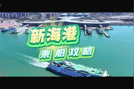 2024年新海港过海攻略 要出岛的朋友记得来看哦#企业宣传短片