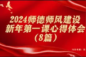 2024师德师风建设 新年第一课心得体会 （8篇） #公文 #教师视频封面