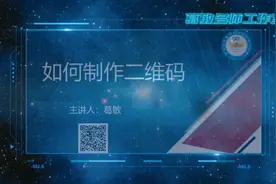 如何制作二维码呢？大家来看看这个视频吧