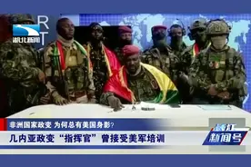 非洲国家13年发生8次政变！“美国培训”是共同点视频封面