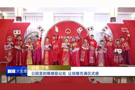 公园里的婚姻登记处 让结婚充满仪式感#你好我的城 #陕西dou知道视频封面