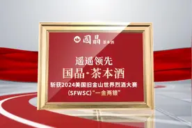 遥遥领先 | 国晶·茶本酒斩获“一金两银”视频封面