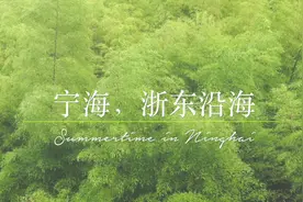 宁海，山海间的浙江小城 夏日海边，不可错过的自驾游