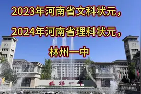 2024年河南省理科状元，2023年河南省文科状元视频封面