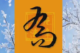 17个简单好记的草书写法口诀合集，赶紧收藏吧！#书法抖起来视频封面