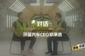 汽车会客厅｜探访南京智慧工厂，深蓝品牌实力揭秘#汽车会客厅视频封面
