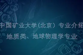纵览“一流” | 中国矿业大学（北京）地质类视频封面