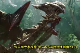 switch神作，怪物猎人gu！比崛起好玩，但是这是一次告别之旅视频封面
