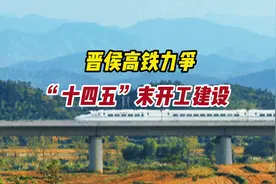 捷报！晋城到侯马的高铁梦又近了！#晋城 #晋城高铁 #城市发展视频封面