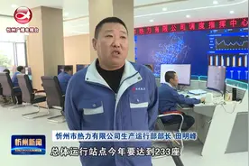 忻州城区供热管网28日起逐步升温视频封面