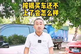 按揭买车还不上了了，会怎么样？有什么影响？#汽车人共创计划视频封面