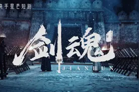 陕广影视出品奇幻叙事网络微短剧《剑魂》3月20日快手上线。以