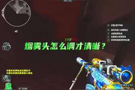 CF烟雾头怎办调才清晰？这期视频教会你！ #CF #CF教学视频封面