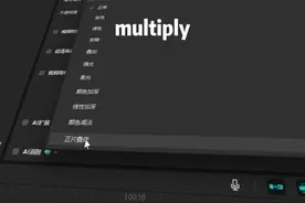 一分钟带你了解什么是正片叠底。#剪映教学 #正片叠底