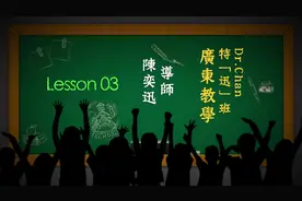 Dr.Chan特“迅”班粤语教学lesson3 #陈奕迅视频封面