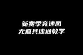 新赛季五张竞速图 无道具速通教学#蛋仔派对 #eggy爱挤