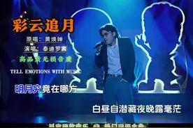 #彩云追月 此歌是当年粤军十九路军支援淞沪会战，送别时的歌曲。视频封面