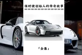 保时捷创始人的传奇故事#保时捷