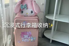 周末和闺蜜去重庆玩儿～跟我一起沉浸式收纳行李箱叭#沉浸式收纳视频封面