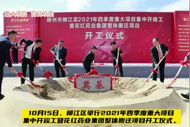 柳江区32个重大项目集中开竣工#重大项目#百日攻坚视频封面