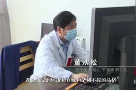 #我们的新时代 —— 董从松：坚守医者初心 平常而不平凡视频封面