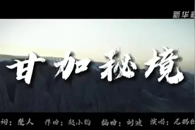 新华社甘肃分社与兰州大剧院共同出品《甘加秘境》主题曲正式发布视频封面