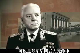 “慈父”亲密战友伏罗希洛夫！苏军早期5大元帅中活的最成功的人视频封面