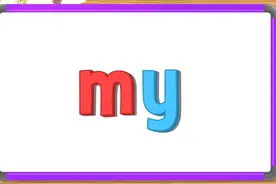 英语早教启蒙：高频词my的发音及用法例句，一起来学习吧#英语