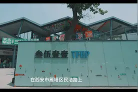 西安人小时候的3511毛巾厂竟成了网红景点？闲逛遛弯、买花买鱼视频封面