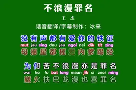 #不浪漫罪名 谐音加粤拼字幕 #学唱粤语歌 #内容启发搜索