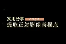 Arcgis提取正射高程点手把手教程#三维建模视频封面