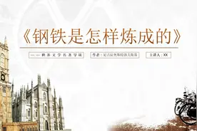 《钢铁是怎样炼成的》名著导读PPT模板 #读书笔记  #ppt课件视频封面