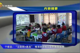 江西教育电视台报道宁都县实施“互联网＋教育”振兴乡村教育视频封面