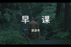 早课（完整、字幕.风景） 普渡寺早课完整版视频封面