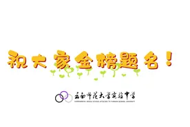 云南师大实验中学校本部初中学部2023年中考解压出妙招视频封面