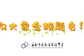 云南师大实验中学校本部初中学部2023年中考解压出妙招视频封面