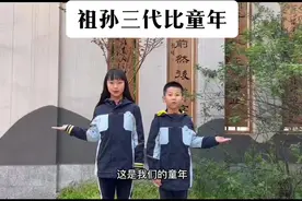 【金海】《祖孙三代比童年》 #教育 #校园 #家庭教育视频封面
