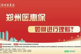#郑州医惠保 3月20日截止参保 如何进行理赔？操作指南来啦！视频封面