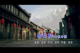 莫问梅花为谁枯萎 待到漫山花开时