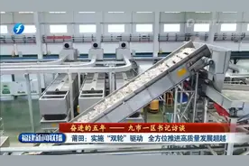 福建卫视新闻《奋进的五年——九市一区书记访谈》专题节目专访…视频封面