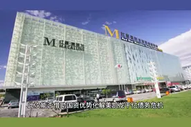 国资收购红星美凯龙，千亿债务能否化解？#财经视频封面