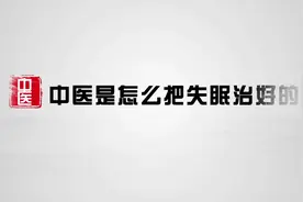 辽宁健康产业推广系列视频之中医是怎么把失眠治好的——营口方…视频封面