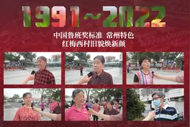 常州这个“网红小区”，旧貌换新颜！@常州市民，老旧小区改造视频封面
