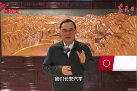 #两会政在说 ｜全国人大代表，重庆长安汽车股份有限公司董事长