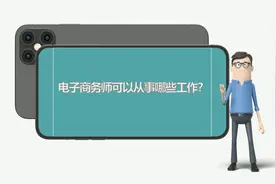 电子商务师可以从事哪些岗位的工作？#电子商务师视频封面